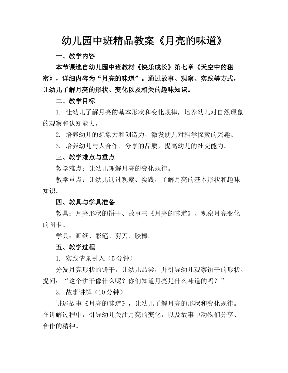 幼儿园中班精品教案《月亮的味道》_第1页