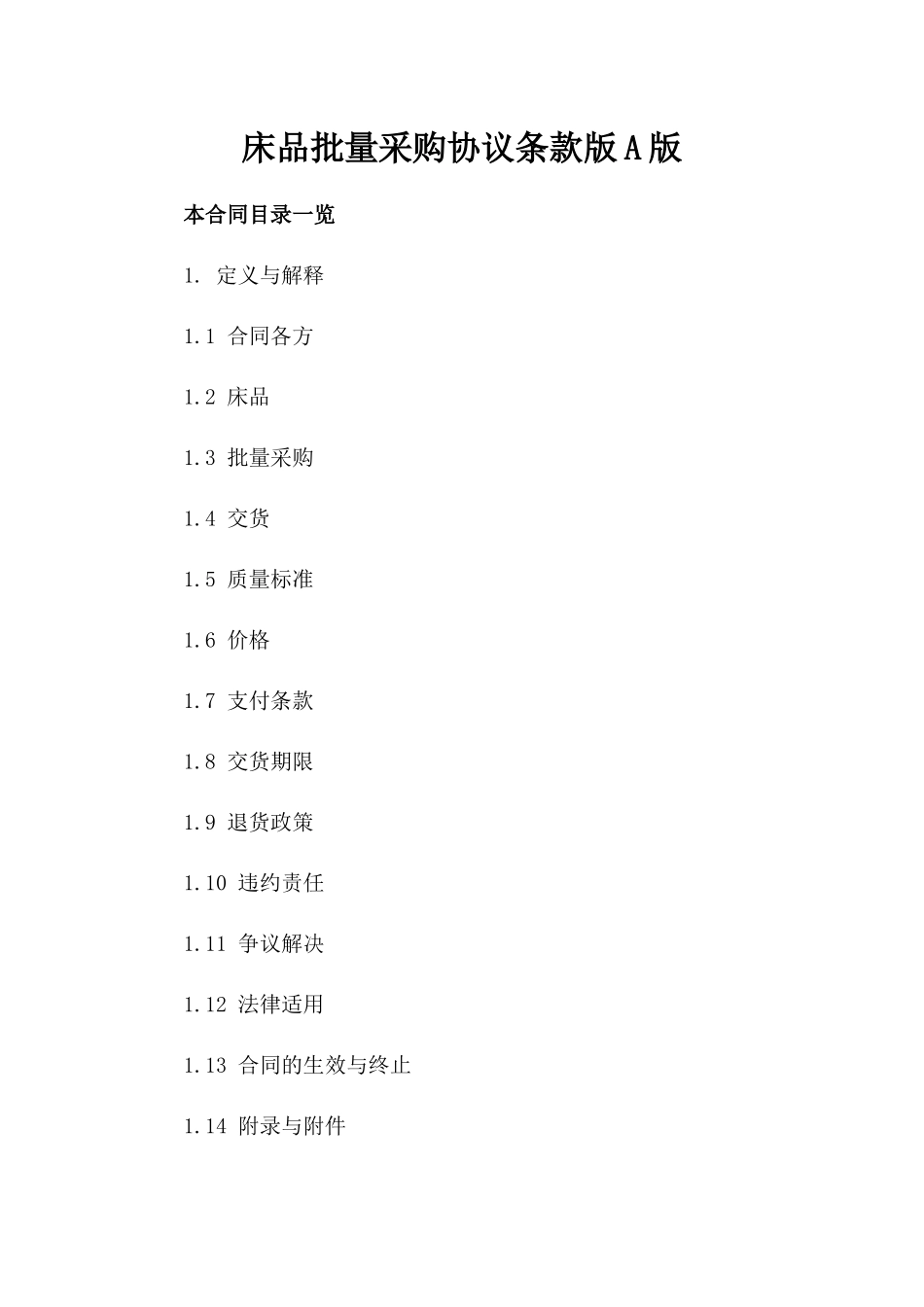 床品批量采购协议条款版A版_第2页