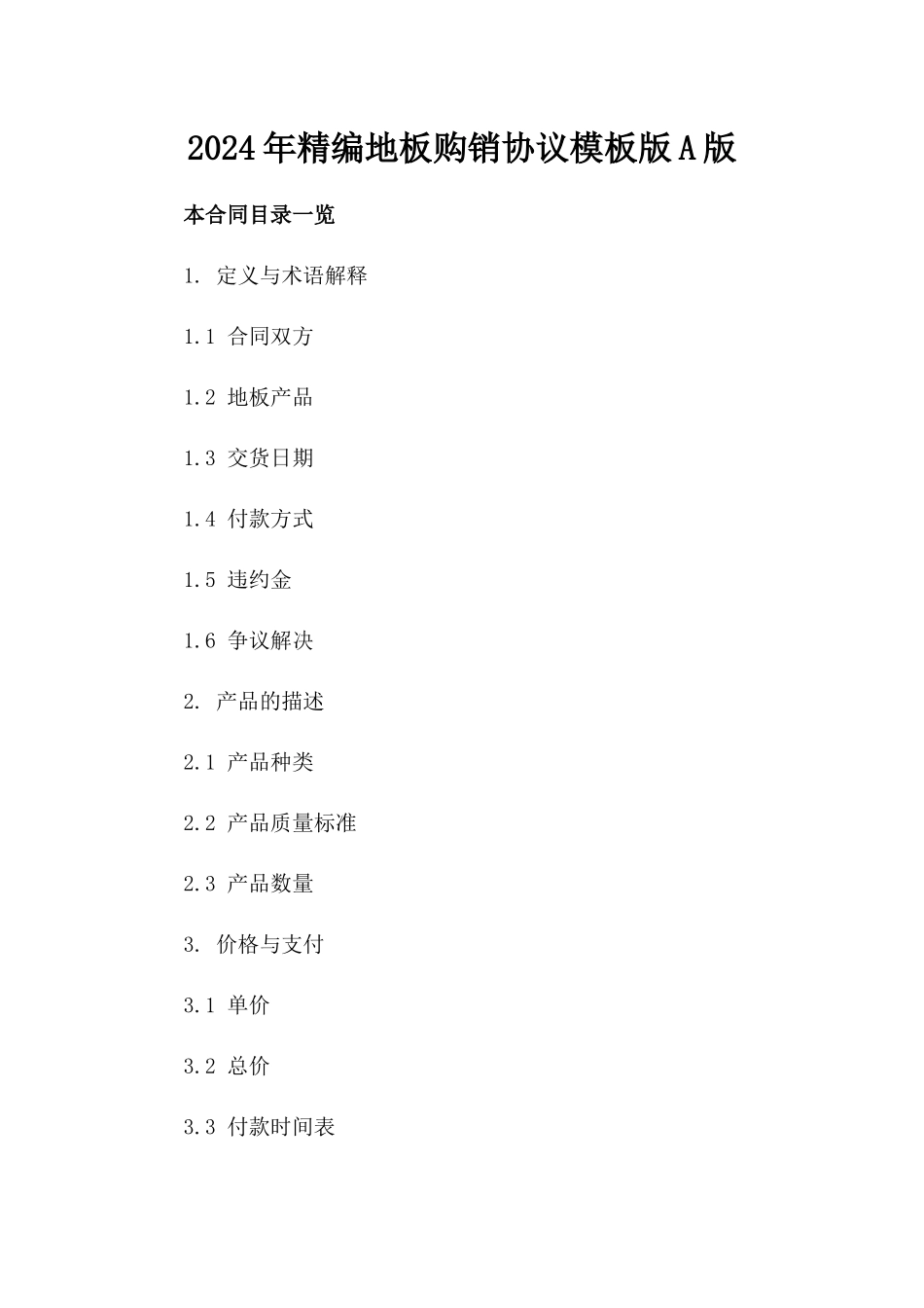2024年精编地板购销协议模板版A版_第2页