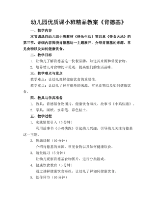 幼儿园优质课小班精品教案《肯德基》