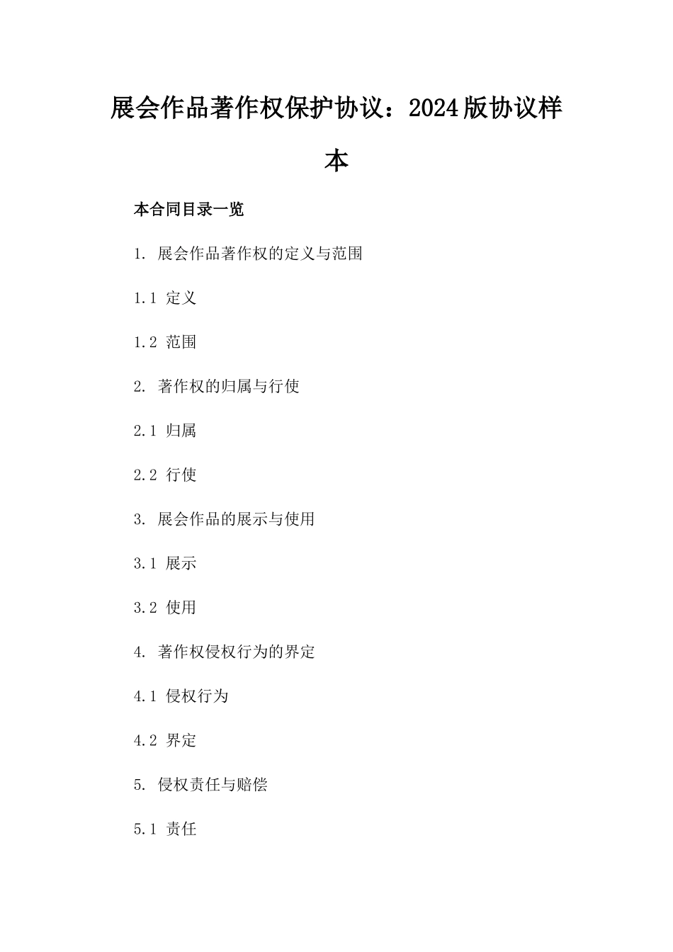 展会作品著作权保护协议：2024版协议样本_第2页