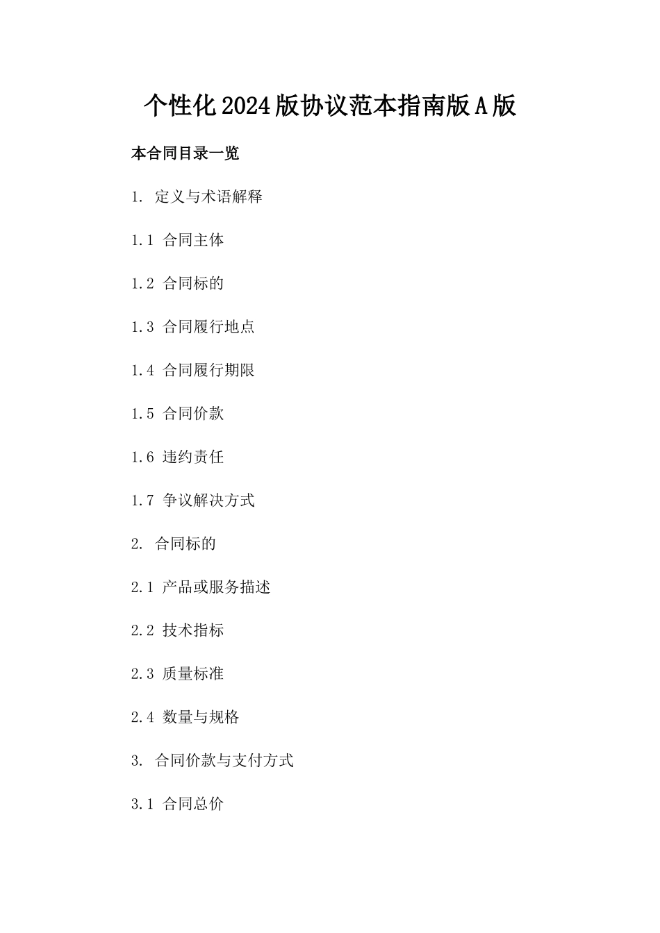 个性化2024版协议范本指南版A版_第2页