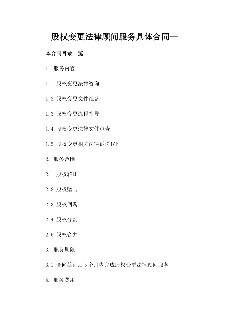 股权变更法律顾问服务具体合同一_第2页