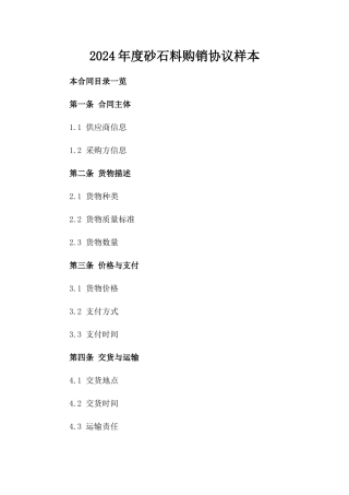 2024年度砂石料购销协议样本