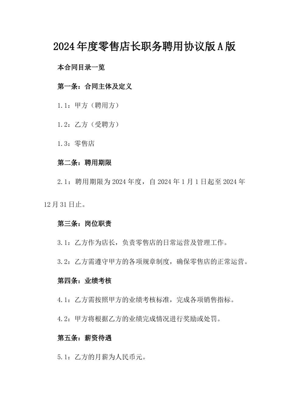 2024年度零售店长职务聘用协议版A版_第2页