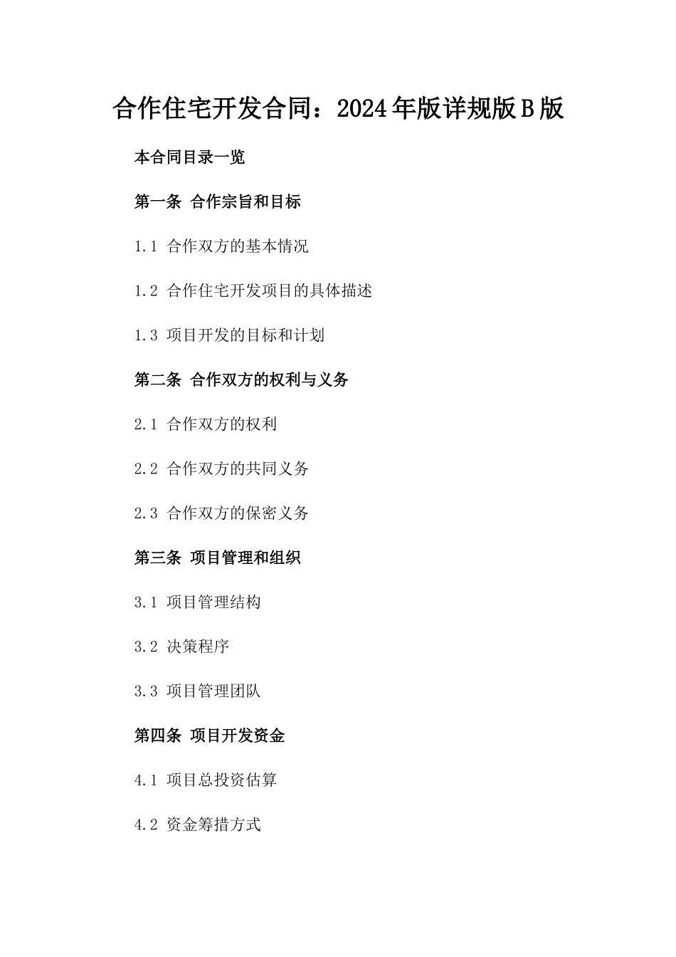 合作住宅开发合同：2024年版详规版B版_第2页