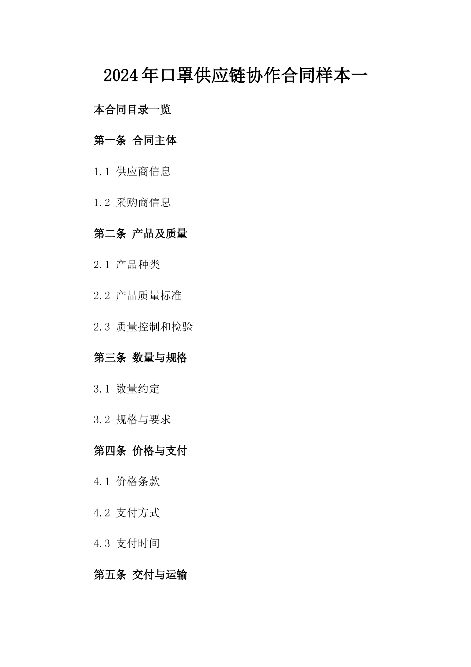 2024年口罩供应链协作合同样本一_第2页