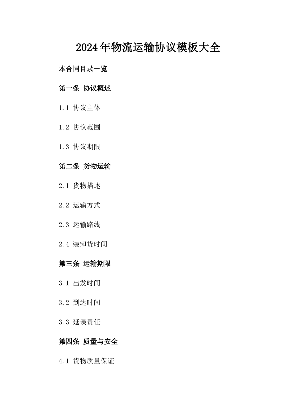 2024年物流运输协议模板大全_第2页