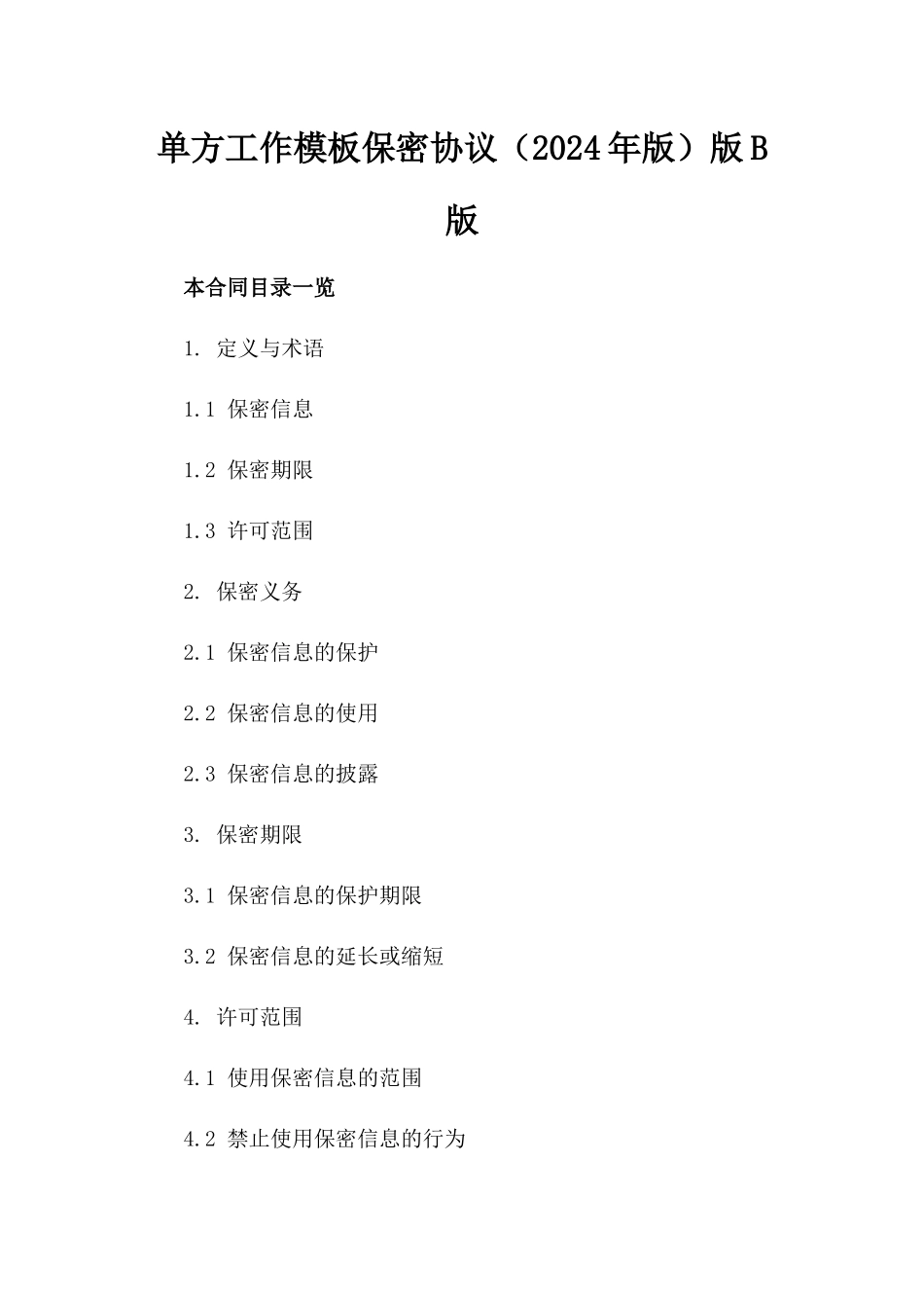 单方工作模板保密协议（2024年版）版B版_第2页