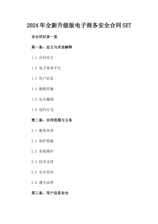 2024年全新升级版电子商务安全合同SET