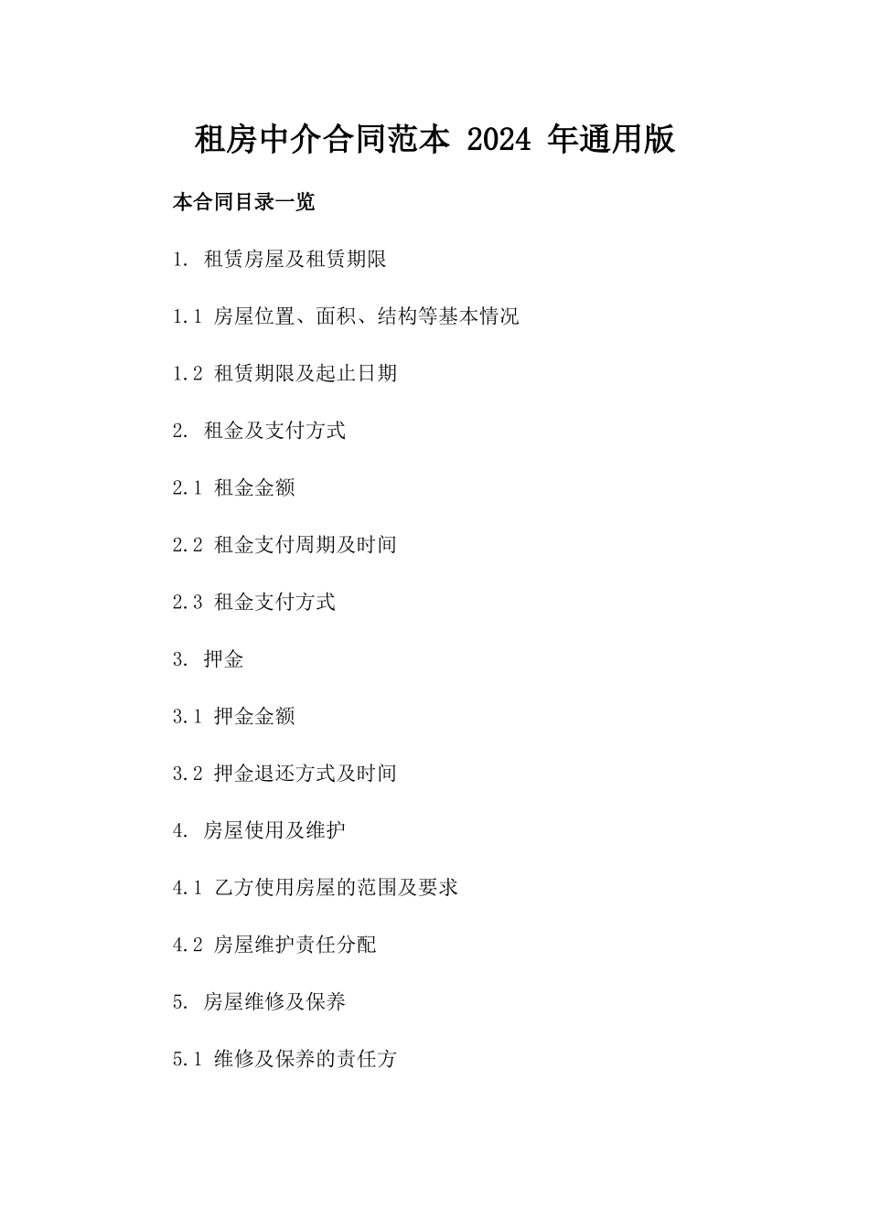 租房中介合同范本 2024 年通用版_第1页