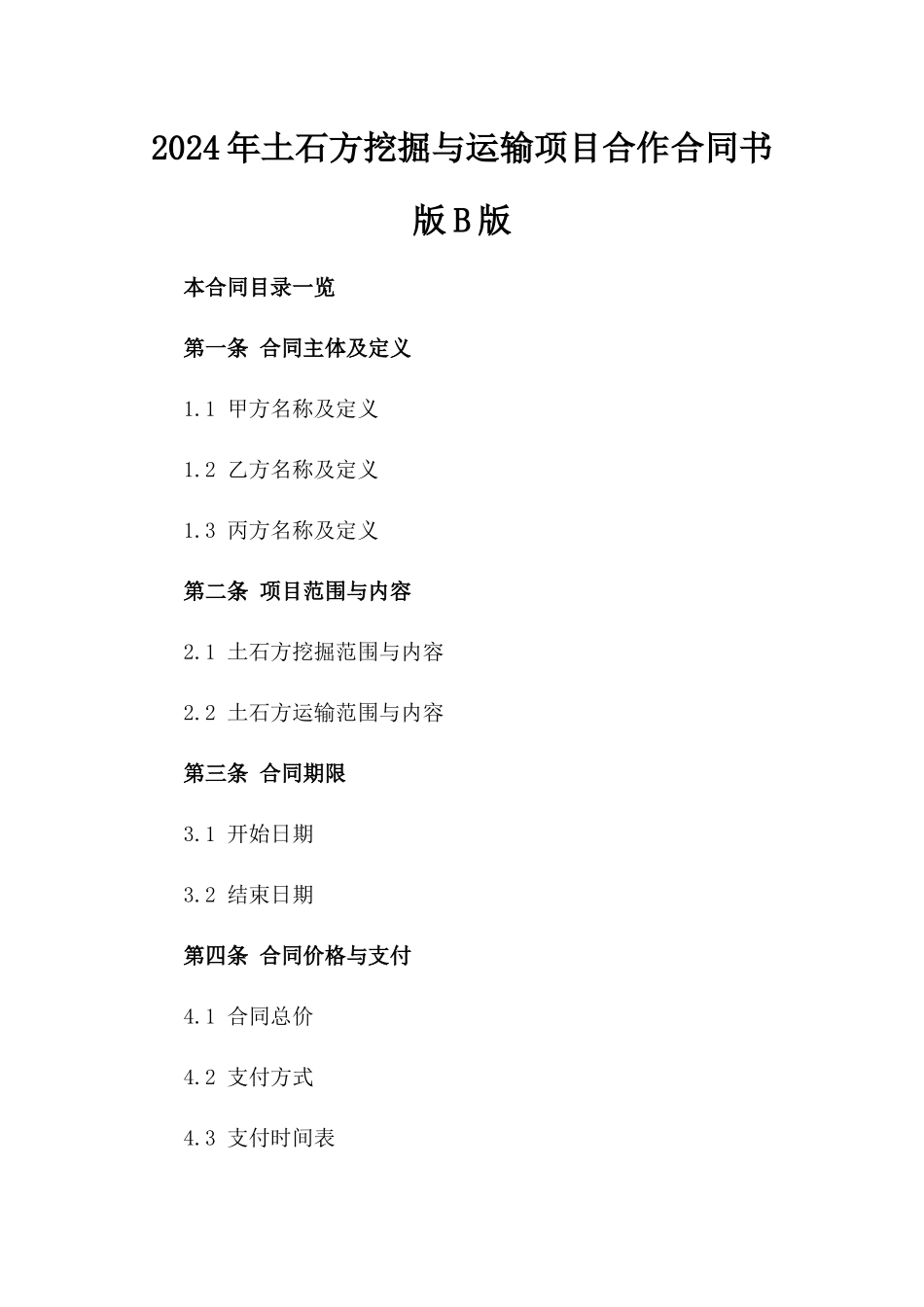 2024年土石方挖掘与运输项目合作合同书版B版_第2页