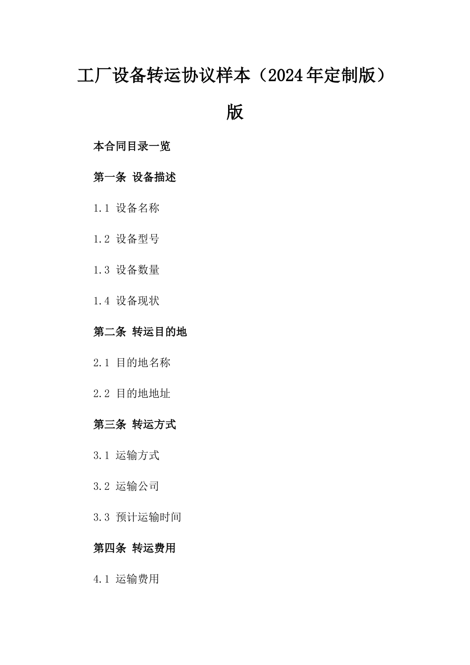 工厂设备转运协议样本（2024年定制版）版_第2页