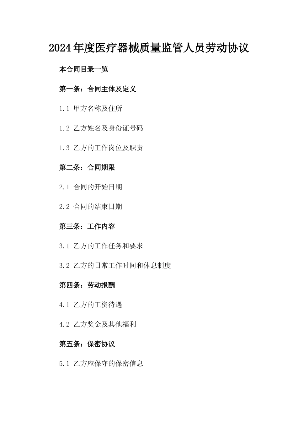 2024年度医疗器械质量监管人员劳动协议_第2页