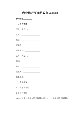 商业地产买卖协议样本2024