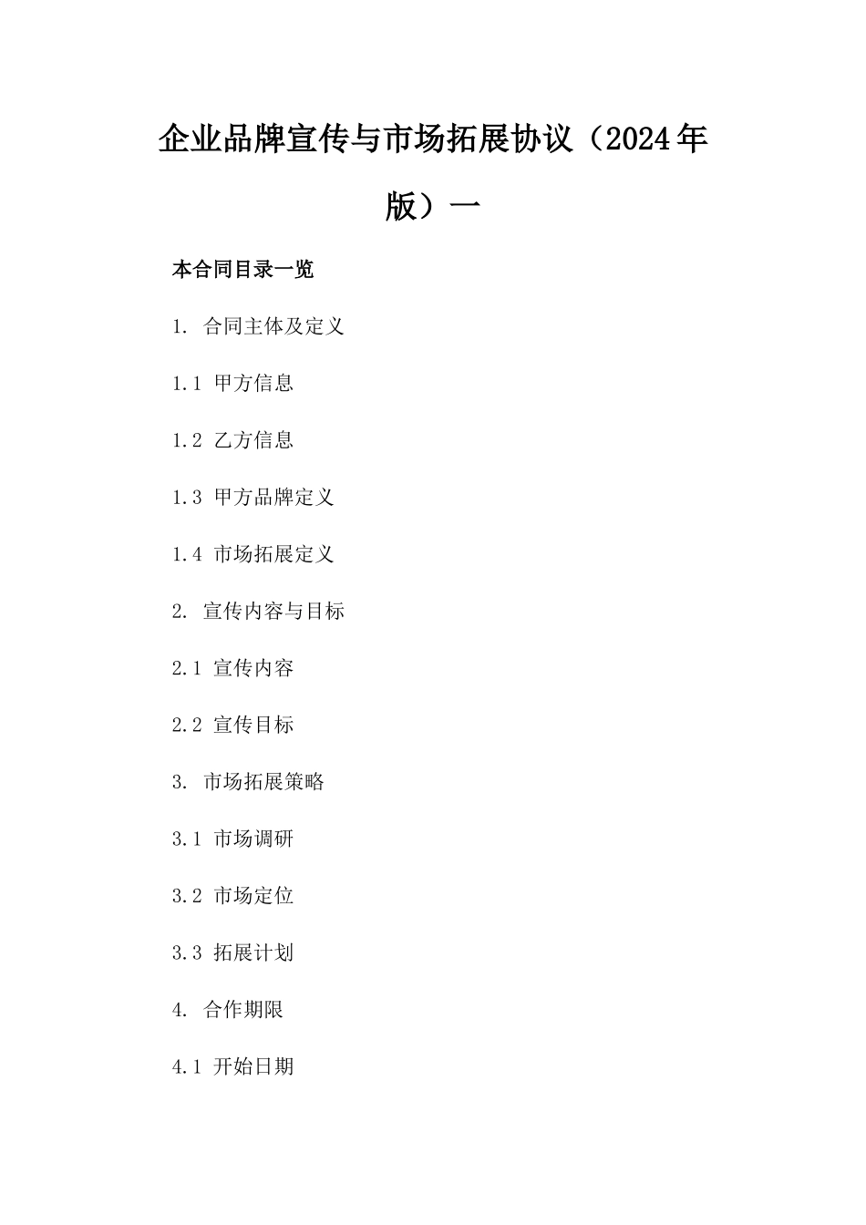 企业品牌宣传与市场拓展协议（2024年版）一_第2页
