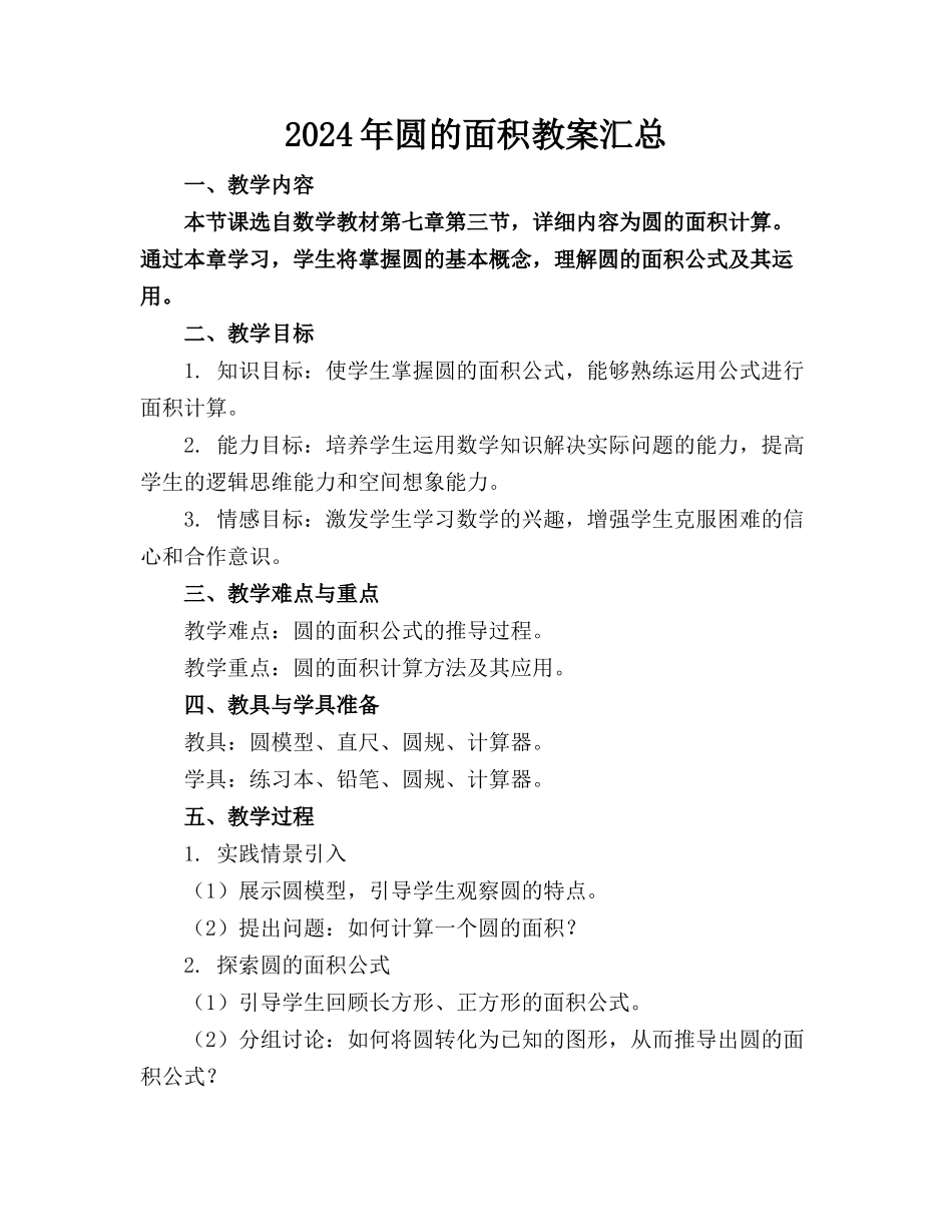 2024年圆的面积教案汇总_第1页