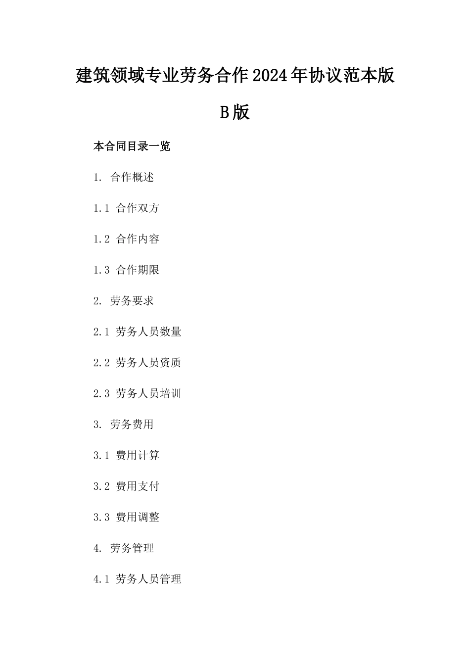 建筑领域专业劳务合作2024年协议范本版B版_第2页