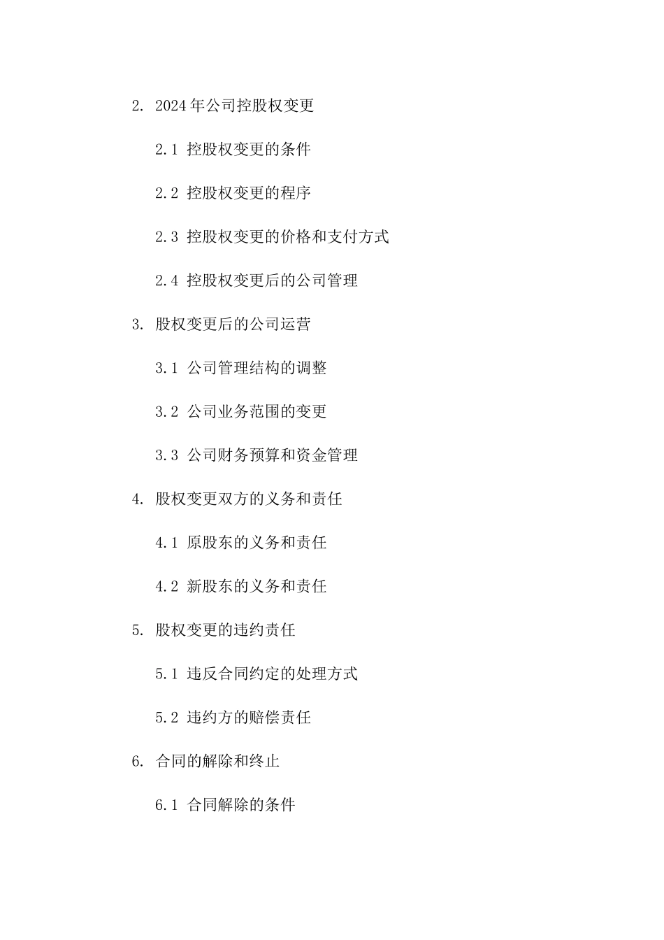 股权结构调整合同：2024年公司控股权变更合同_第2页