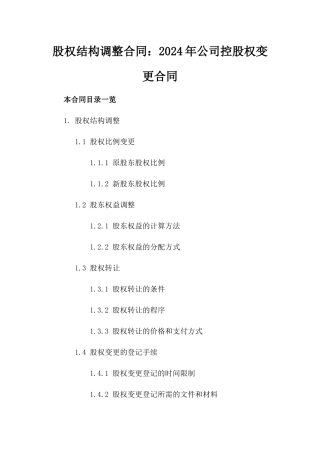 股权结构调整合同：2024年公司控股权变更合同
