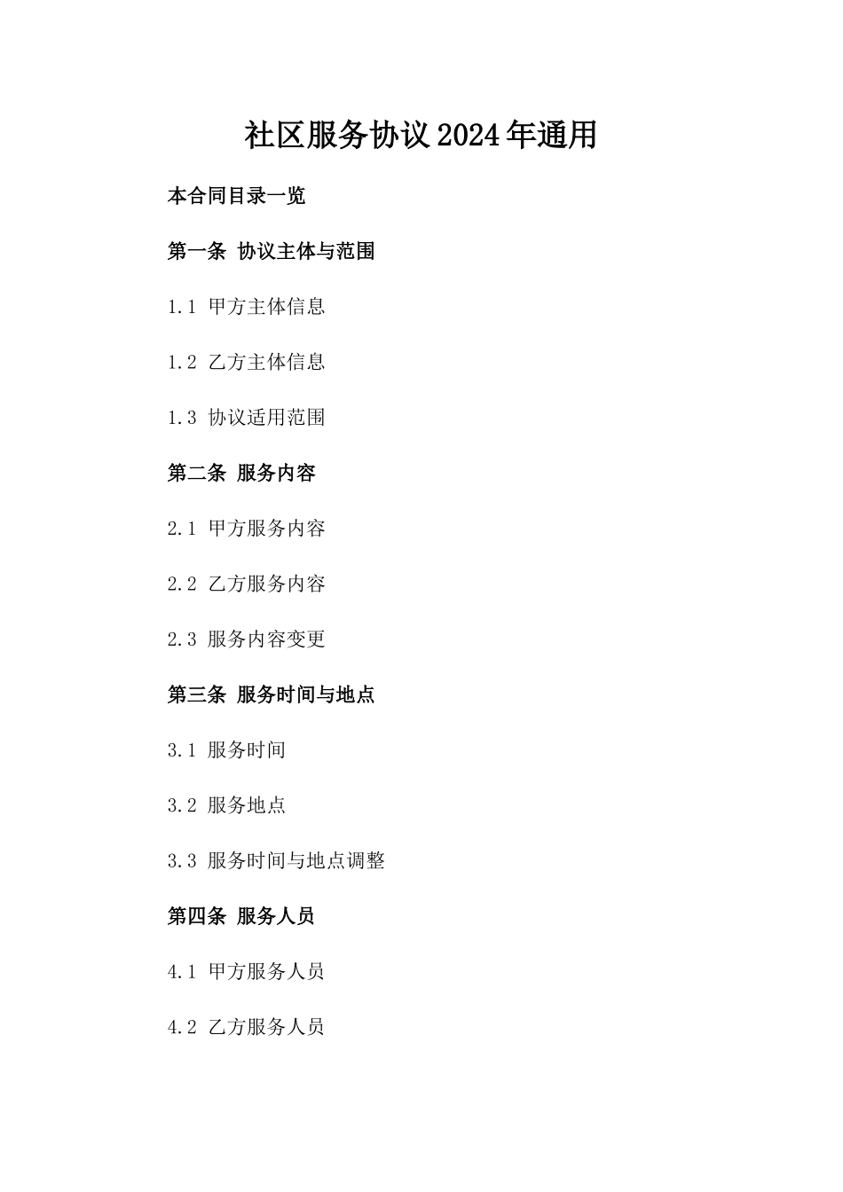 社区服务协议2024年通用_第2页