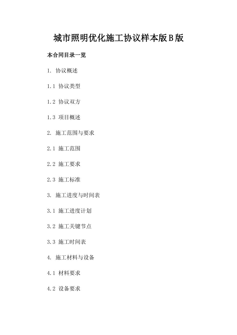 城市照明优化施工协议样本版B版_第2页