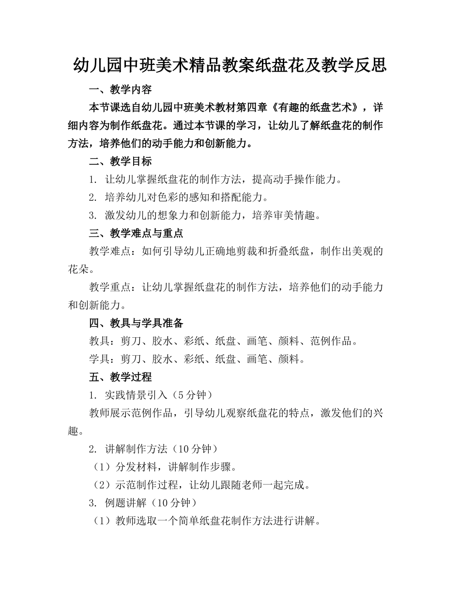 幼儿园中班美术精品教案纸盘花及教学反思_第1页
