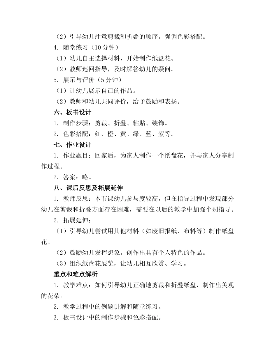 幼儿园中班美术精品教案纸盘花及教学反思_第2页