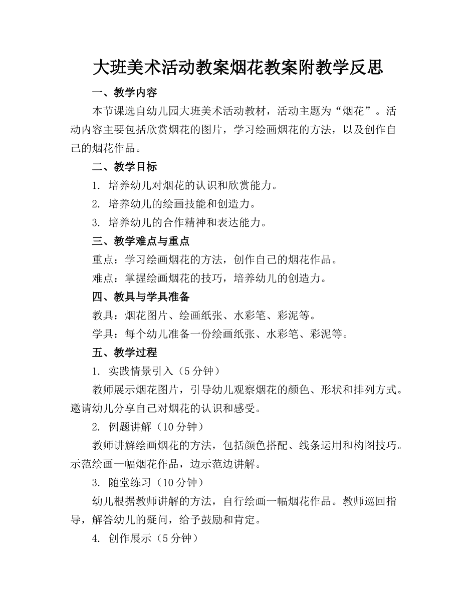 大班美术活动教案烟花教案附教学反思_第1页