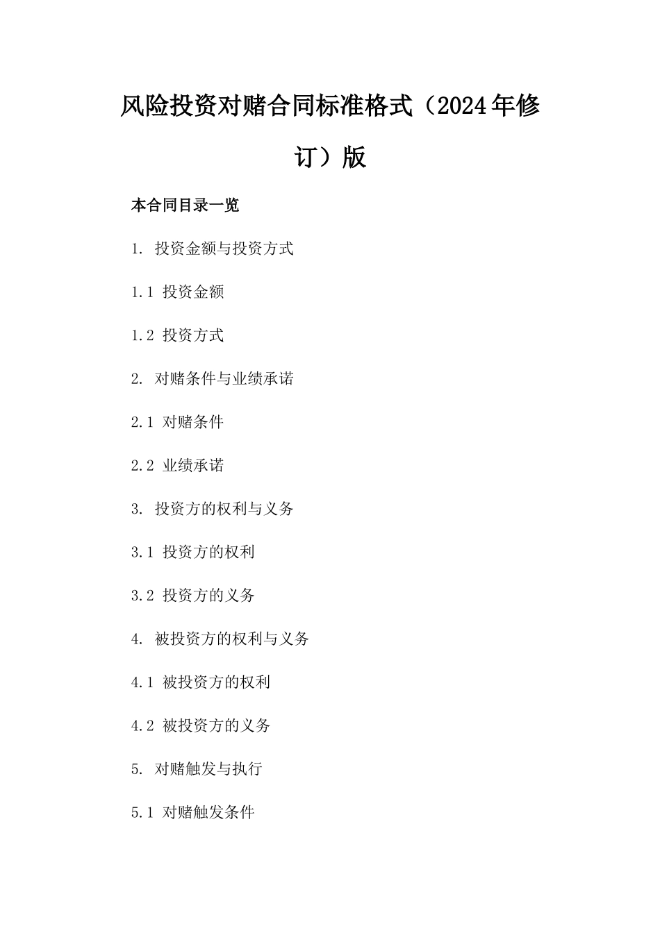 风险投资对赌合同标准格式（2024年修订）版_第2页