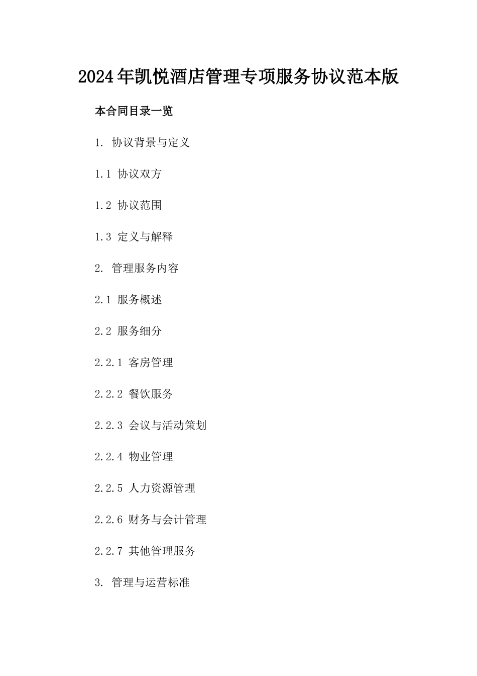 2024年凯悦酒店管理专项服务协议范本版_第2页