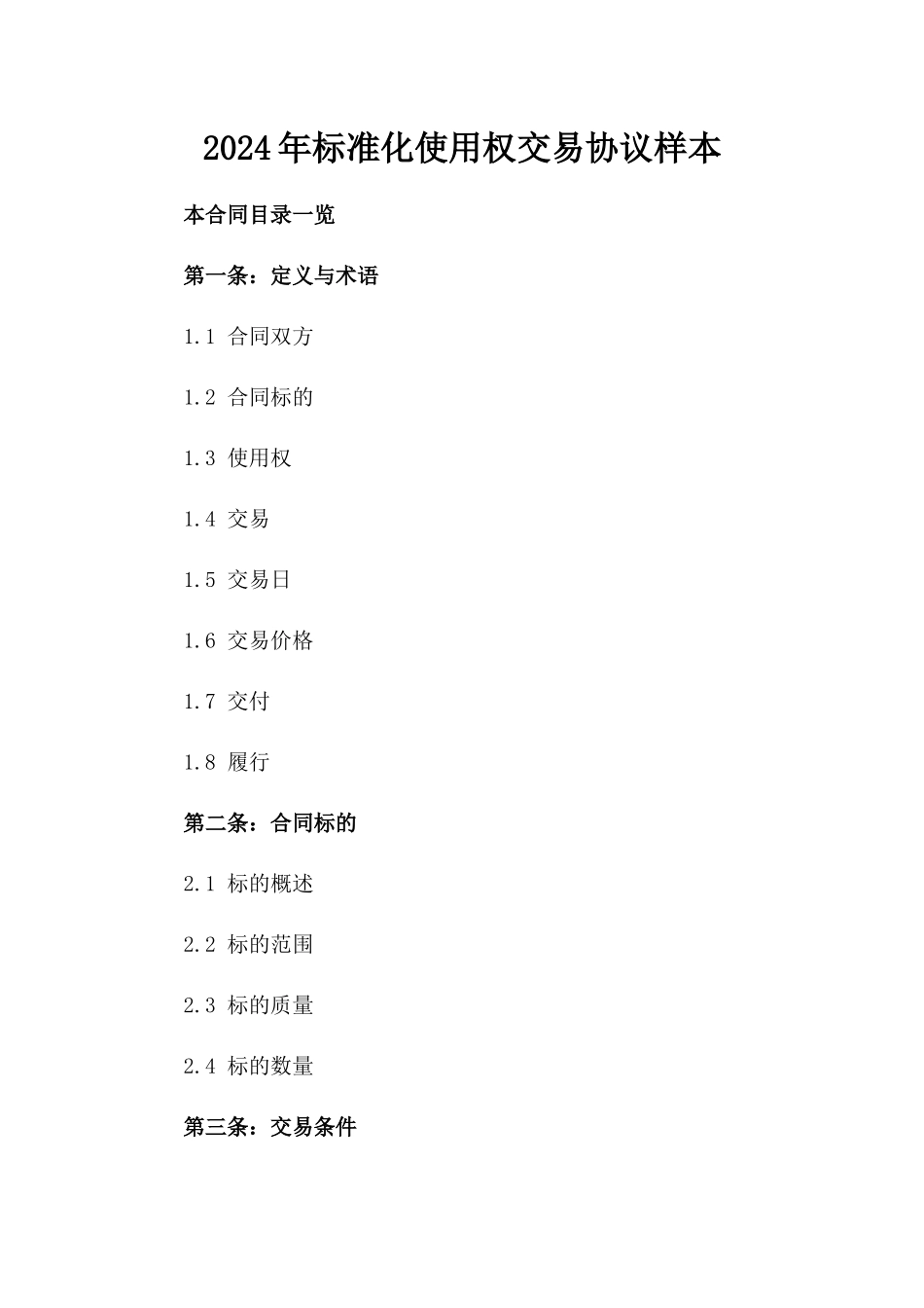 2024年标准化使用权交易协议样本_第2页