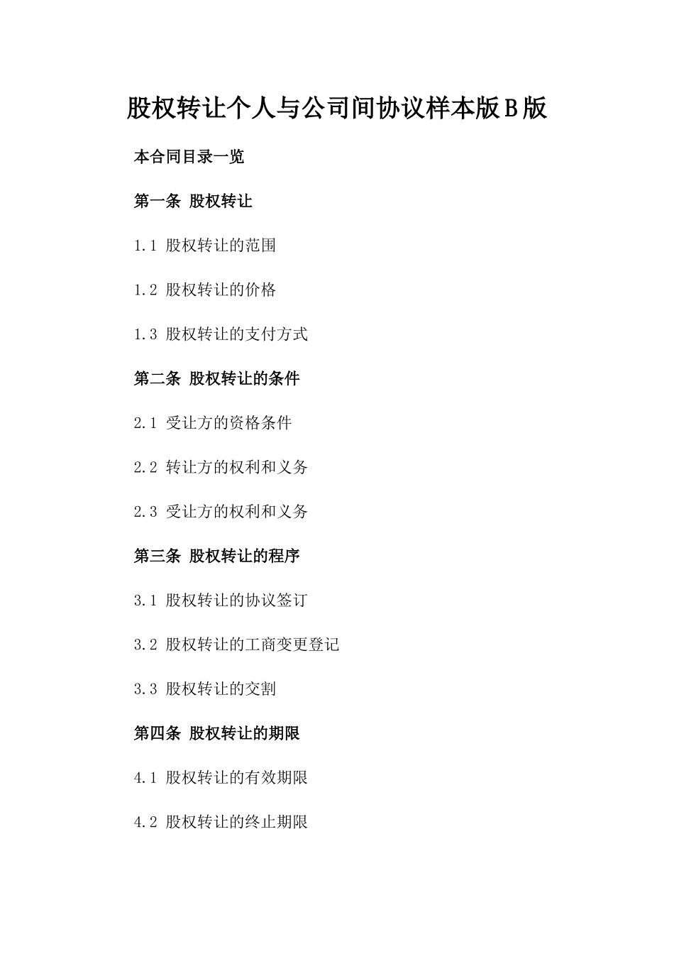 股权转让个人与公司间协议样本版B版_第2页