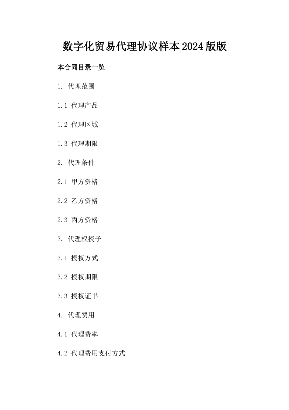 数字化贸易代理协议样本2024版版_第2页