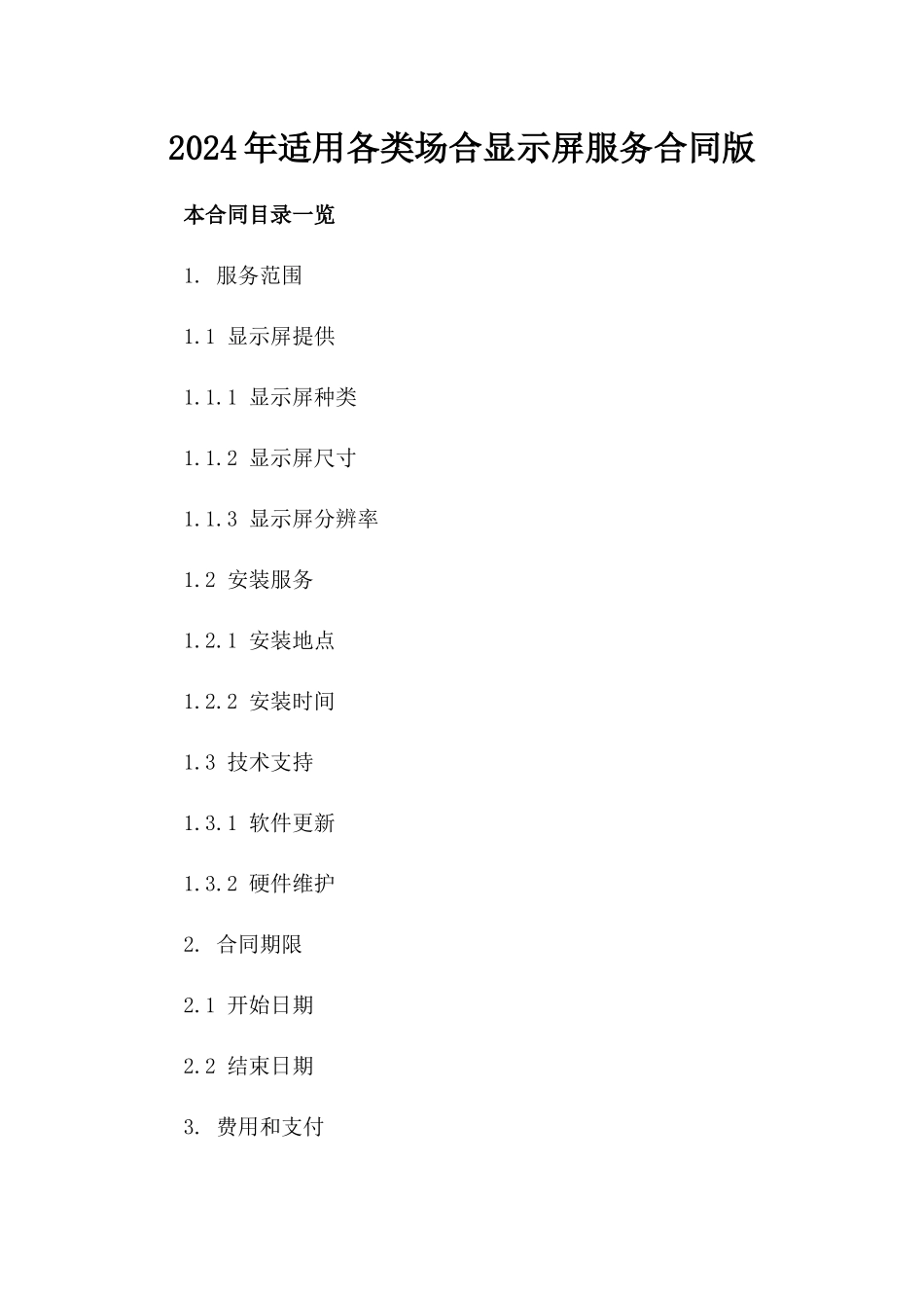 2024年适用各类场合显示屏服务合同版_第2页