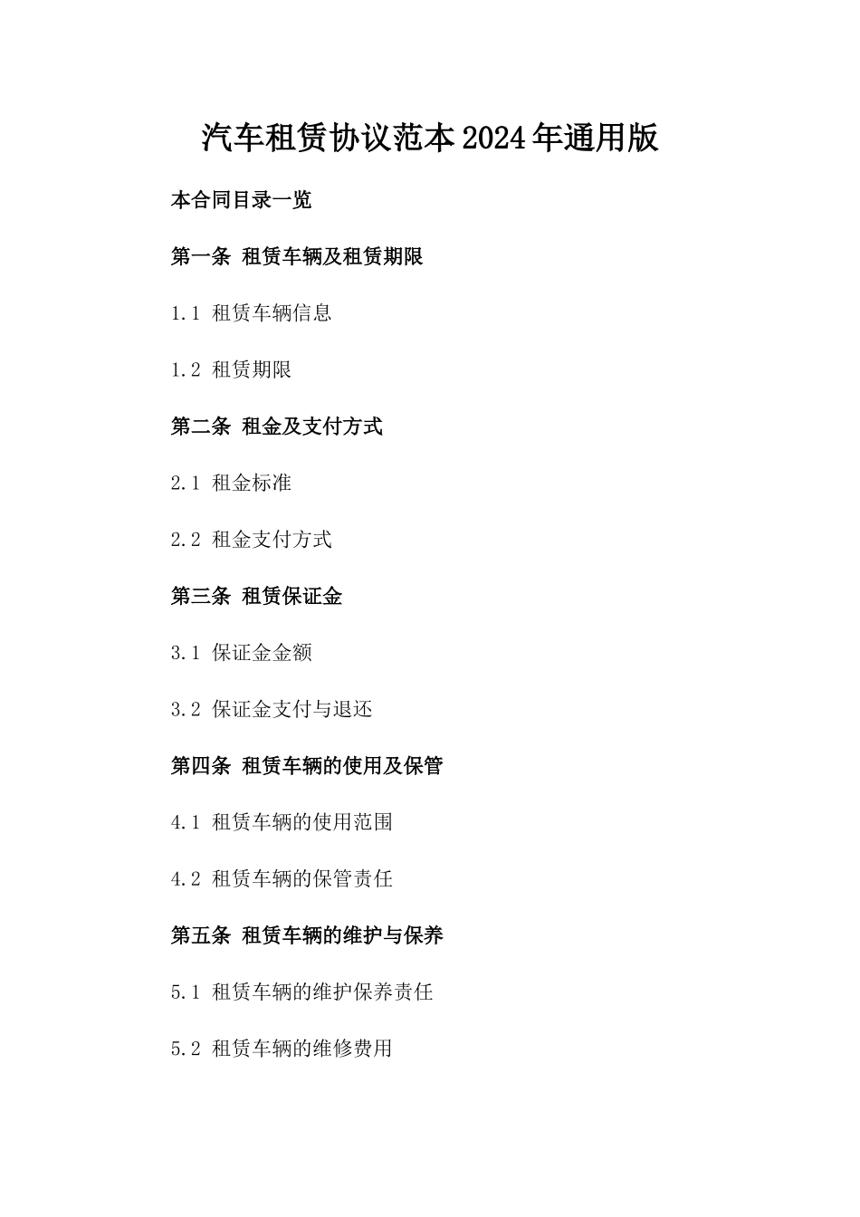 汽车租赁协议范本2024年通用版_第2页