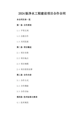 2024版净水工程建设项目合作合同