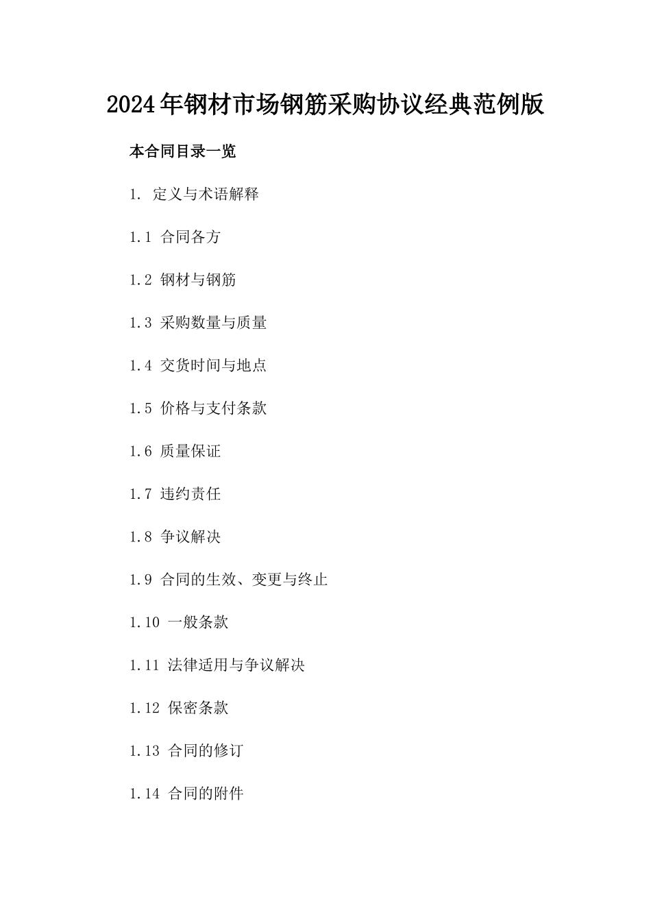 2024年钢材市场钢筋采购协议经典范例版_第2页