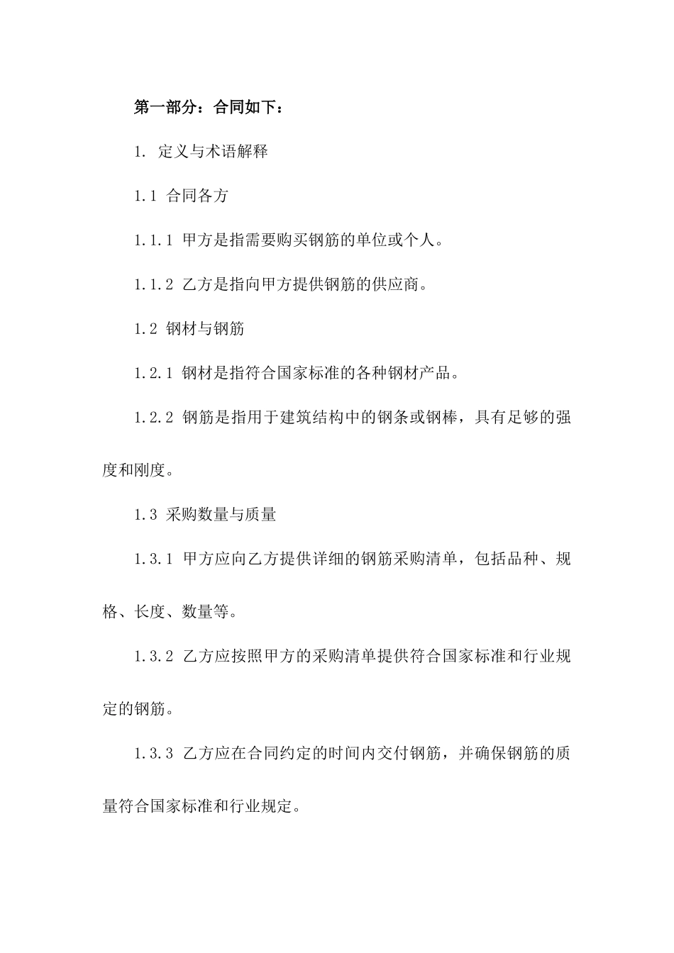 2024年钢材市场钢筋采购协议经典范例版_第3页