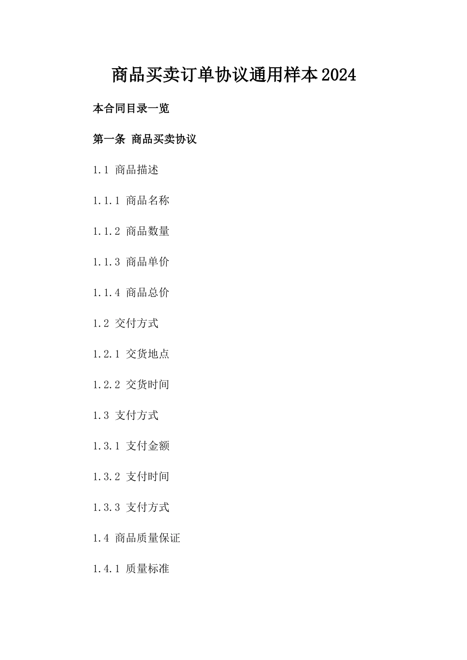 商品买卖订单协议通用样本2024_第1页