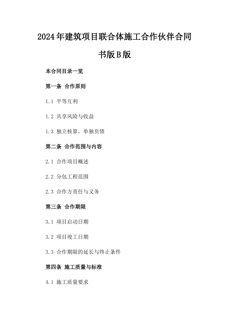 2024年建筑项目联合体施工合作伙伴合同书版B版_第2页