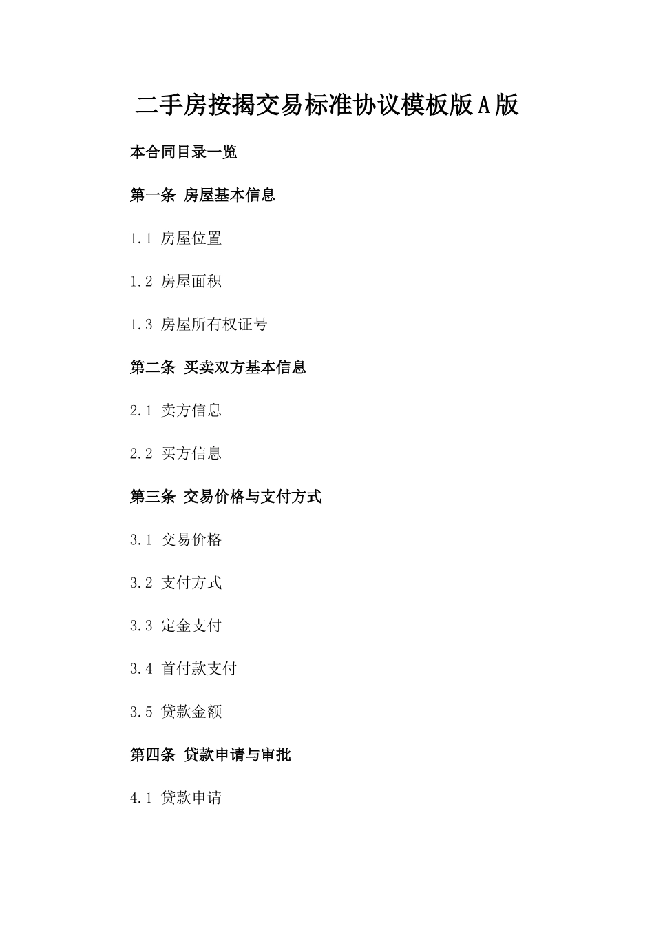 二手房按揭交易标准协议模板版A版_第2页