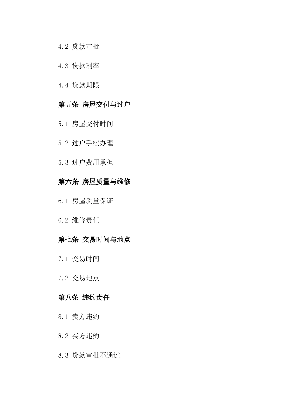 二手房按揭交易标准协议模板版A版_第3页