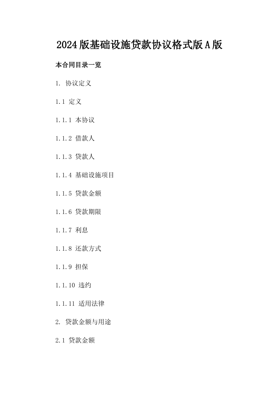2024版基础设施贷款协议格式版A版_第2页