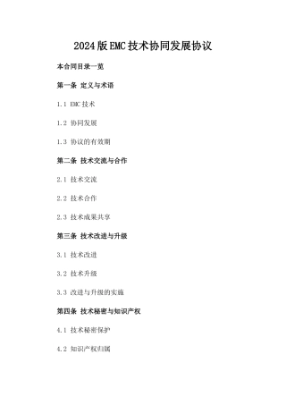 2024版EMC技术协同发展协议