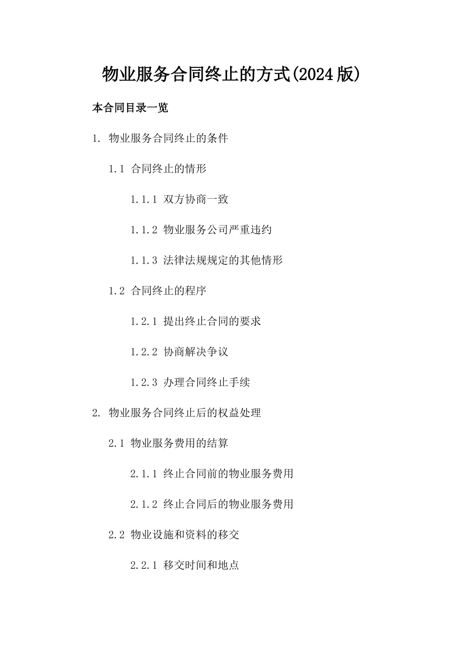 物业服务合同终止的方式(2024版)_第2页