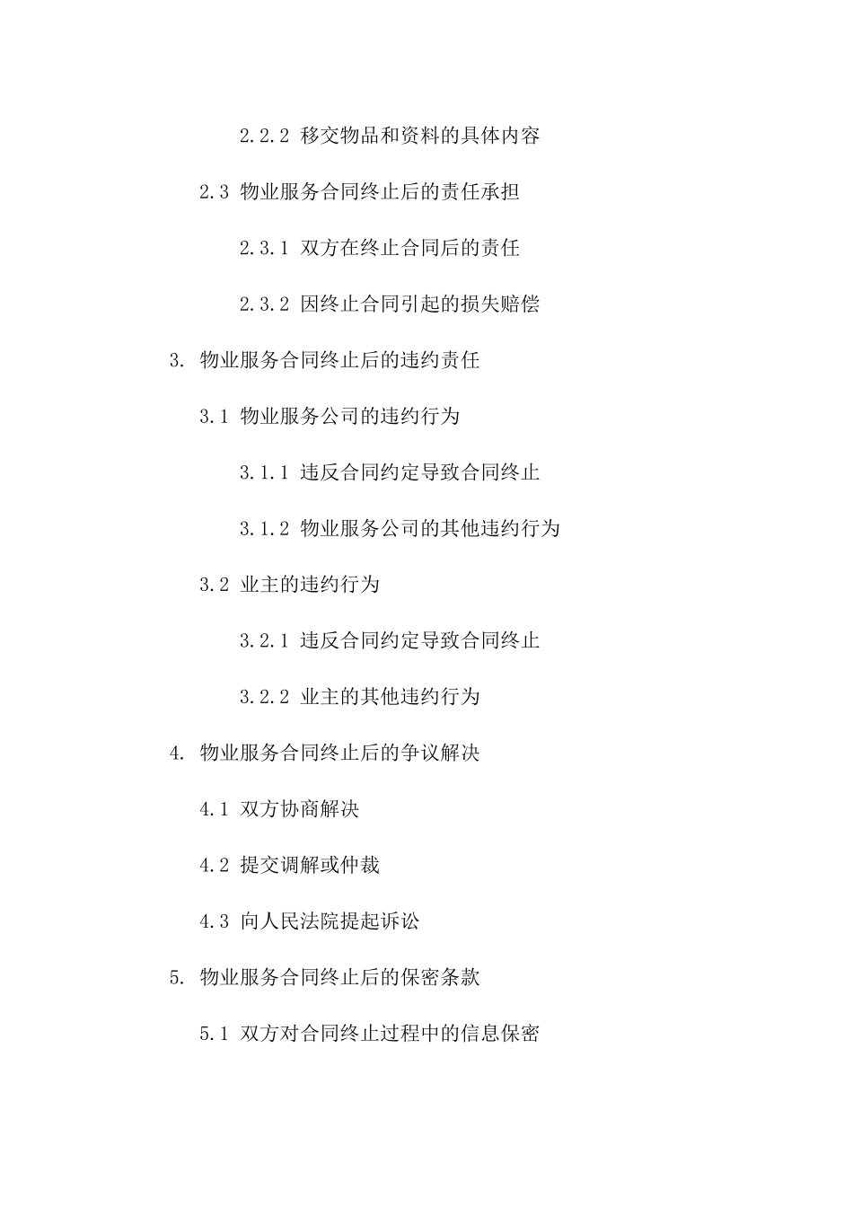 物业服务合同终止的方式(2024版)_第3页