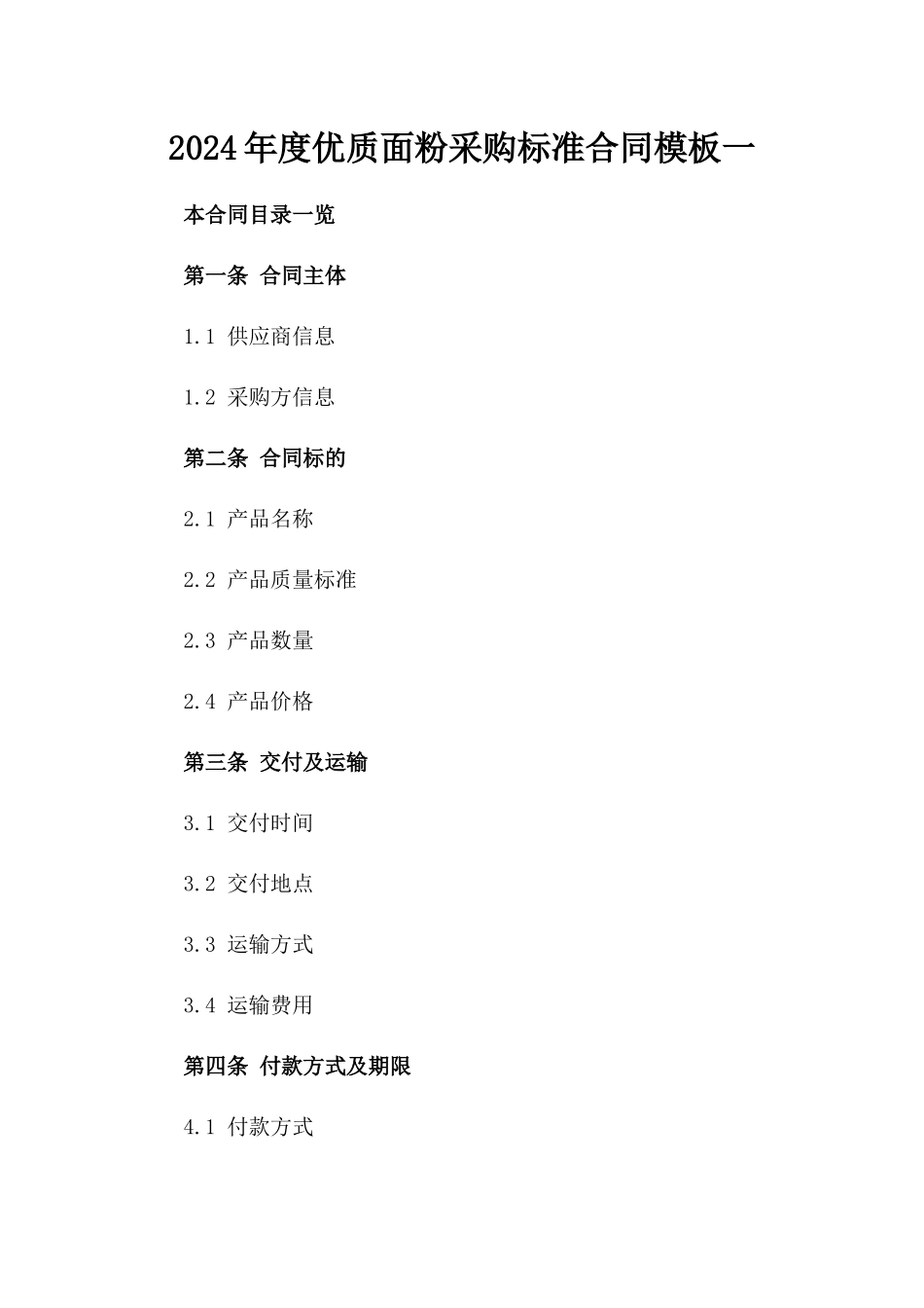 2024年度优质面粉采购标准合同模板一_第2页