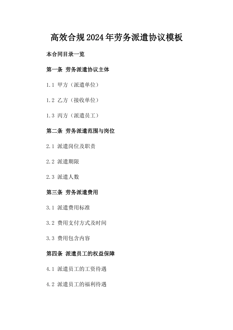 高效合规2024年劳务派遣协议模板_第2页