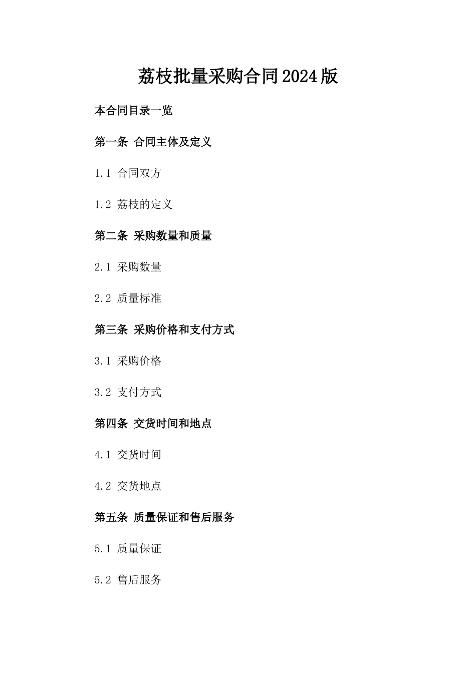 荔枝批量采购合同2024版_第2页